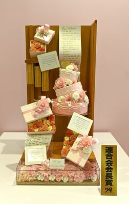 最高賞の連合会会長賞を受賞した若林さんの作品