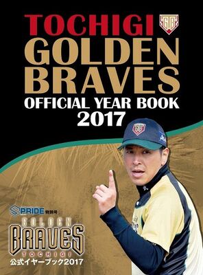 SPRIDE [スプライド]特別号 栃木ゴールデンブレーブス公式イヤーブック2017