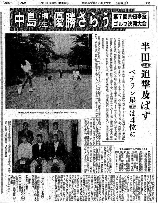 中島の初優勝を伝える下野新聞（1972年10月27日付）