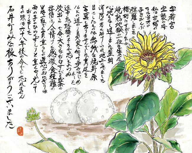 宇都宮大空襲の時にもらった「真心のおにぎり」に感謝を込めた作品