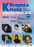 『K Drama & Music Selection Week 2025』 大阪・東京で開催決定！