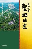 世界遺産 聖地日光