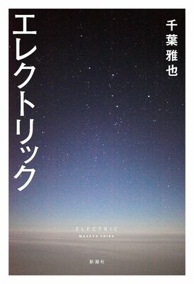 新潮社から発売される「エレクトリック」