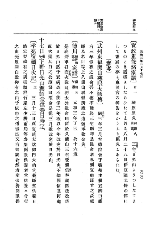 家康の遺命が書かれた「徳川紀伊和歌山家譜」が掲出された「大日本史料」（東京大学史料編纂所編）