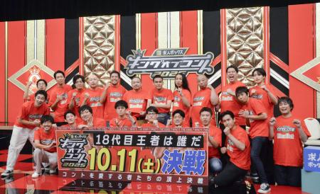 「キングオブコント2025」で決勝進出した芸人たち=東京都港区