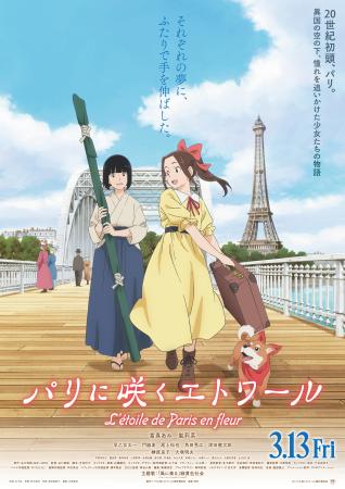 　『パリに咲くエトワール』メインビジュアル（（ｃ）『パリに咲くエトワール』製作委員会）