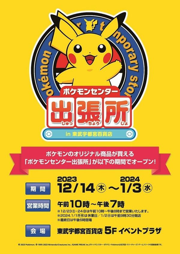 ポケモンセンター出張所のチラシ