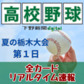 鹿商工が最後の夏に挑む、春に善戦の鹿沼は真岡と対戦 全国高校野球栃木大会イニング速報第1日《1回戦》