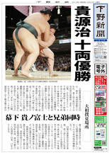 【電子号外】貴源治が十両初優勝　大相撲夏場所