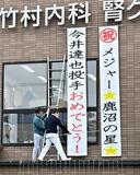 懸垂幕でメッセージ