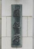脱税告発８２件、平均１億円