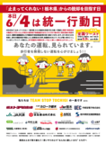 「止まってくれない！栃木県」からの脱却を目指す日　本日6/4は統一行動日