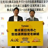 短時間バイト紹介のタイミー社と日光市が協定　マッチングサービス活用、観光業などの労働力不足解消へ