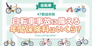 【全国調査】【自転車】47都道府県別、自転車保険の年間保険料は? 47都道府県別の調査結果を発表!