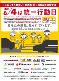 「止まってくれない！栃木県」からの脱却を目指す日　本日6/4は統一行動日