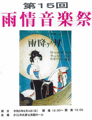 雨情音楽祭のチラシ（一部分）