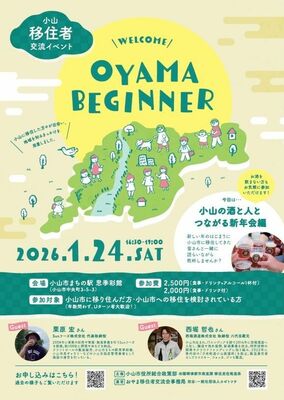 小山移住者イベント「小山の酒と人とつながる新年会編」のチラシ