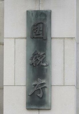 　国税庁の銘板＝東京・霞が関