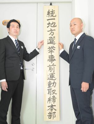 県警捜査２課に設置された「第20回統一地方選挙事前運動取締本部」＝22日午前、県警本部