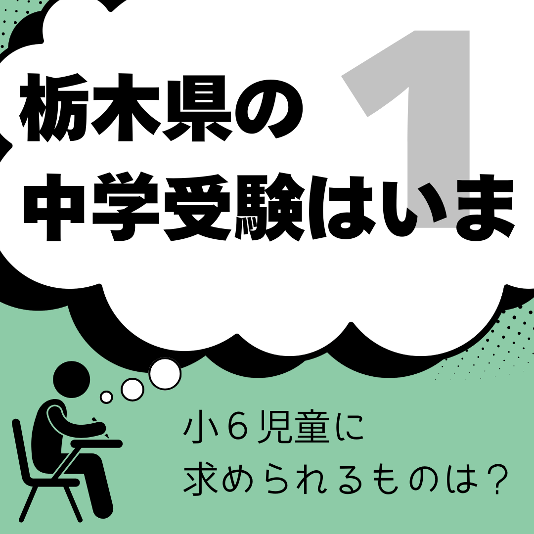 栃木県立中・宇大付中の入試直前 学力、面接、生活態度…小6児童に求め