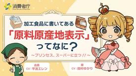 アニメで学ぶ原産地表示