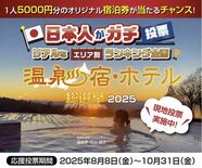 アイコニア・ホスピタリティ 「温泉宿・ホテル総選挙2025」アイコニア…