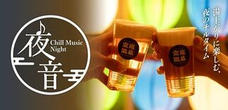 空庭温泉 OSAKA BAY TOWER 『夜音 -Chill Mus…