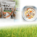 注目集まる米粉は「もっとおいしくなる」　もはや“代替”ではない魅力に迫…