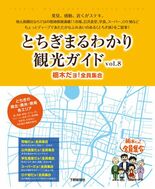 とちぎまるわかり観光ガイドvol.8 栃木だョ！全員集合