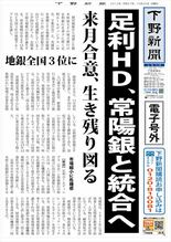 【電子号外】 足利ホールディングスと常陽銀が経営統合へ