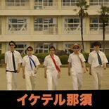 那須町副町長が「イケナイ太陽」を完コピ？ 　移住PR動画「イケテル那須…