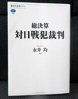 日本の戦犯裁判、研究の到達点