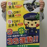 歩行者見たらＳＥＥ、ＳＬＯＷ、ＳＴＯＰを　県警が３Ｓ運動ポスター刷新