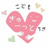 栃木県の子育て施策キャッチフレーズが決定　ネット投票で首位「こどもぎゅ…