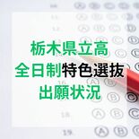 栃木県立高校入試の「特色選抜」出願状況　学校・学科別の倍率を紹介