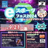 プロゲーマーと対戦も！　宇都宮のオリスクで21日、ｅスポーツフェス
