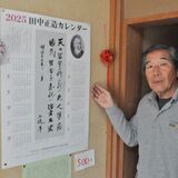 「田中正造カレンダー」４年ぶりに発行　継承したのは群馬のNPO　復活に至った思いとは