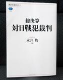 日本の戦犯裁判、研究の到達点