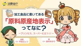 アニメで学ぶ原産地表示
