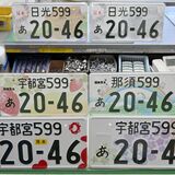 意外と奥深い、車のナンバープレート　ご当地「日光ナンバー」交付を機に歴史やルールを調べた