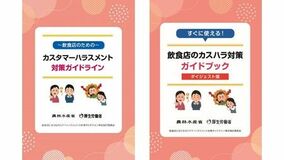 飲食店向けカスタマーハラスメント対策ガイドラインを策定しました