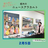 2月5日の栃木県内ニュース　「『光る君へ』や歌麿道中など鮮やかに　栃木市で色鉛筆画展」など3本をお届けします