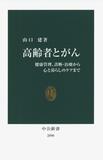 高齢のがん患者 向き合い方指南