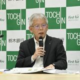 栃木銀行、純利益80億円で２期ぶり最終黒字　2026年３月期決算　経営体質が改善、利上げ追い風に