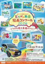 栃木トヨタ自動車presentsとちぎの未来 絵画コンクール 2026