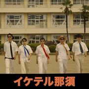 那須町副町長が「イケナイ太陽」を完コピ？ 　移住PR動画「イケテル那須」が再生１万…