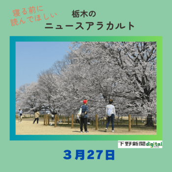 3月27日の栃木県内ニュース 「下野・天平の丘公園で淡墨桜が満開 春