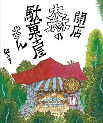 開店 森の駄菓子屋さん