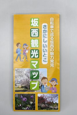 坂西観光マップの表紙