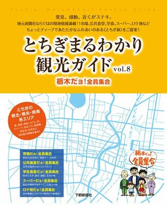 とちぎまるわかり観光ガイドvol.8 栃木だョ！全員集合